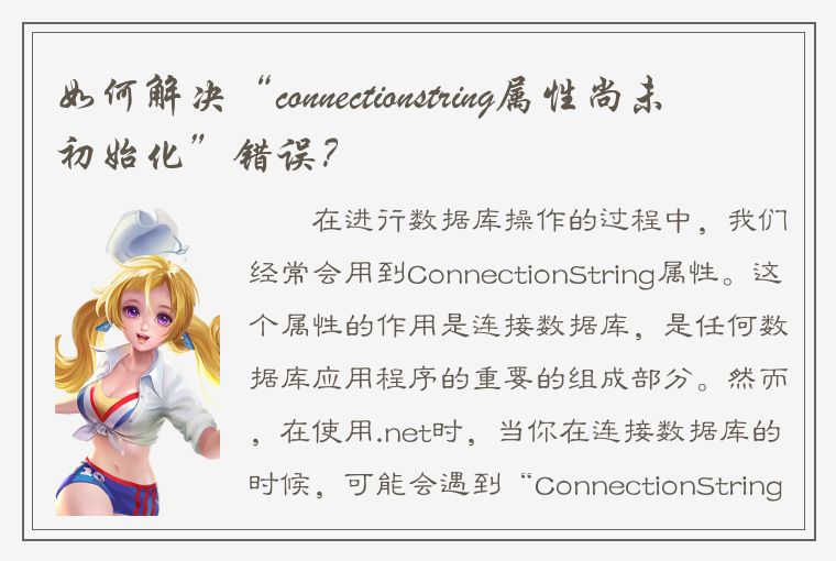 如何解决“connectionstring属性尚未初始化”错误？