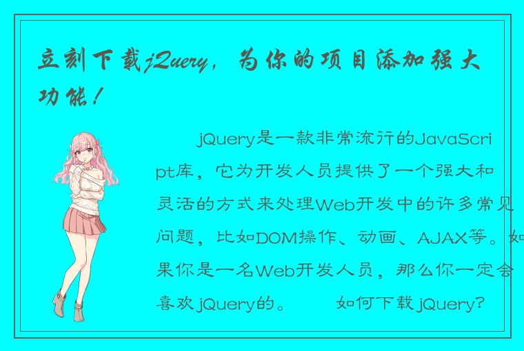 立刻下载jQuery，为你的项目添加强大功能！