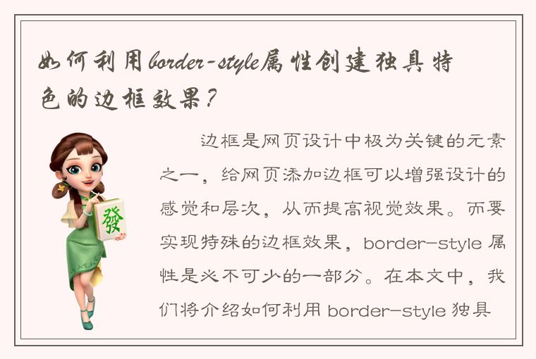 如何利用border-style属性创建独具特色的边框效果？