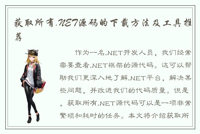 获取所有.NET源码的下载方法及工具推荐