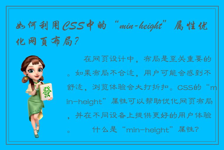 如何利用CSS中的“min-height”属性优化网页布局？