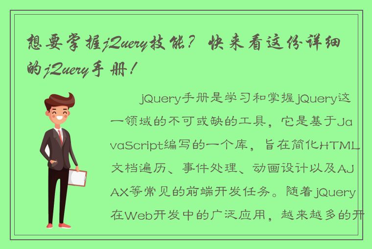 想要掌握jQuery技能？快来看这份详细的jQuery手册！