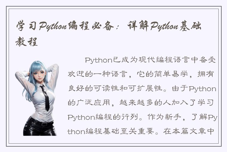 学习Python编程必备：详解Python基础教程