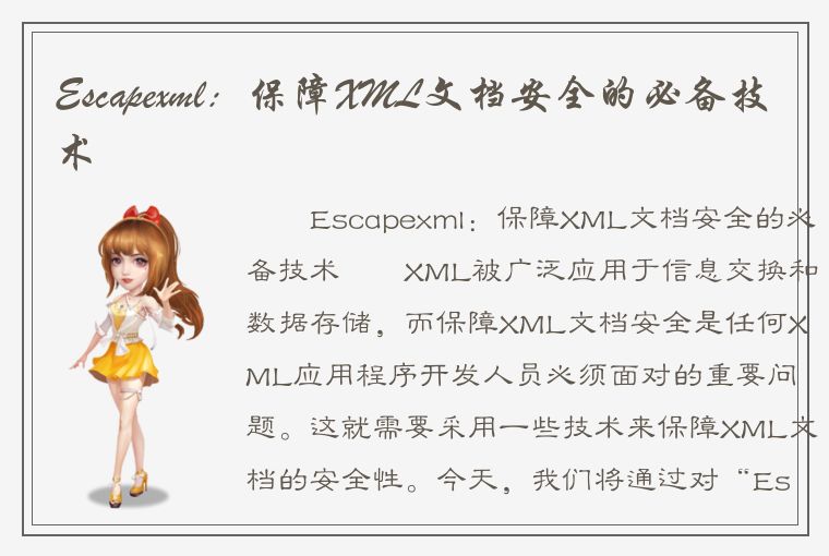 Escapexml：保障XML文档安全的必备技术