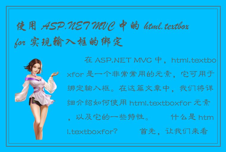 使用 ASP.NET MVC 中的 html.textboxfor 实现输入框的绑定