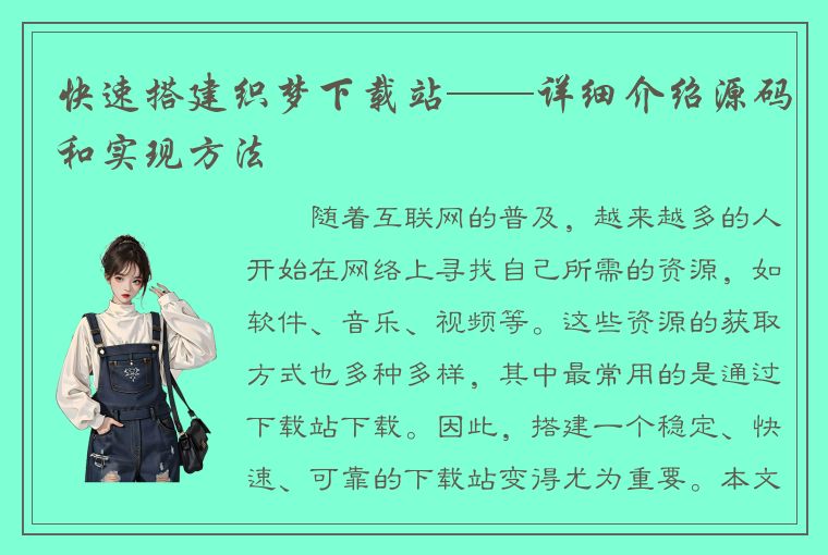 快速搭建织梦下载站——详细介绍源码和实现方法