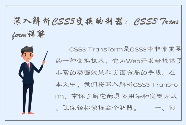 深入解析CSS3变换的利器：CSS3 Transform详解