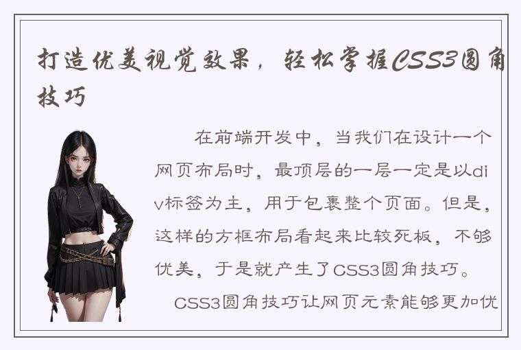 打造优美视觉效果，轻松掌握CSS3圆角技巧