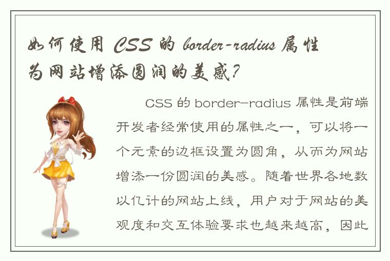 如何使用 CSS 的 border-radius 属性为网站增添圆润的美感？