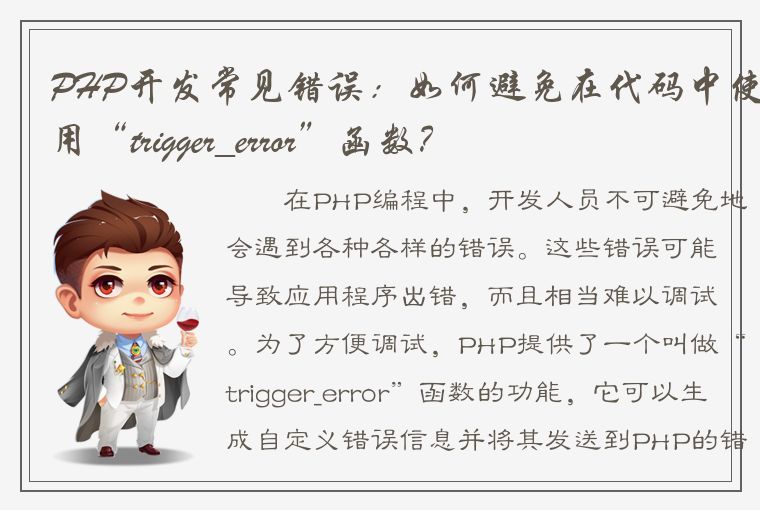 PHP开发常见错误：如何避免在代码中使用“trigger_error”函数？