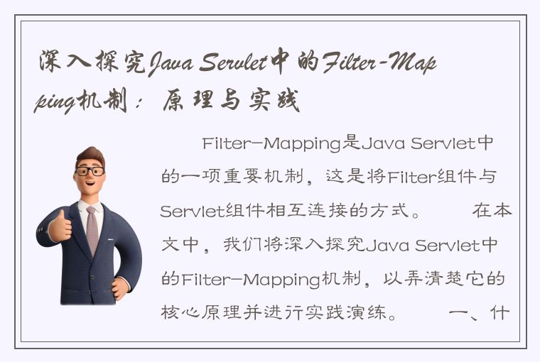 深入探究Java Servlet中的Filter-Mapping机制：原理与实践