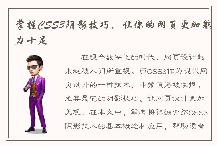 掌握CSS3阴影技巧，让你的网页更加魅力十足