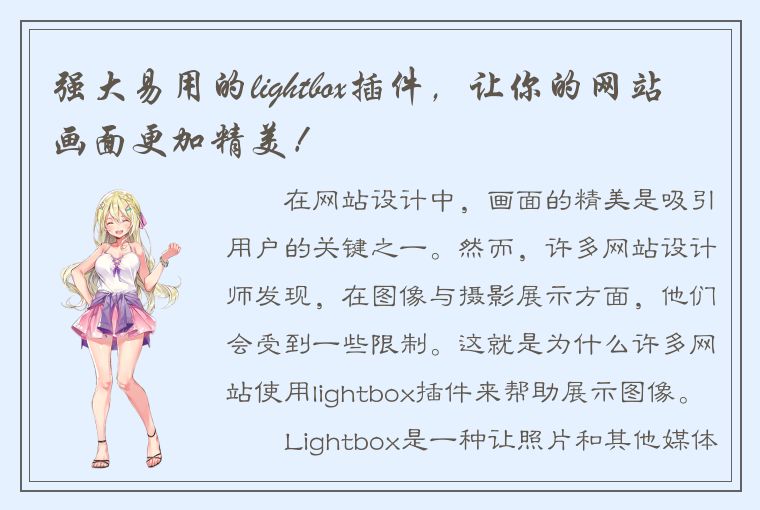 强大易用的lightbox插件，让你的网站画面更加精美！