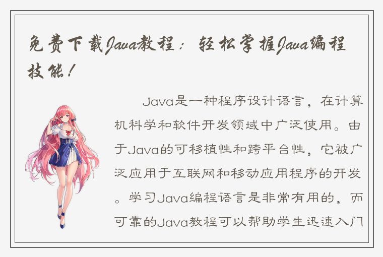 免费下载Java教程：轻松掌握Java编程技能！