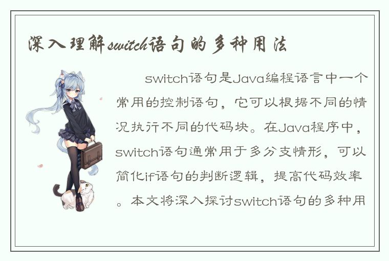 深入理解switch语句的多种用法