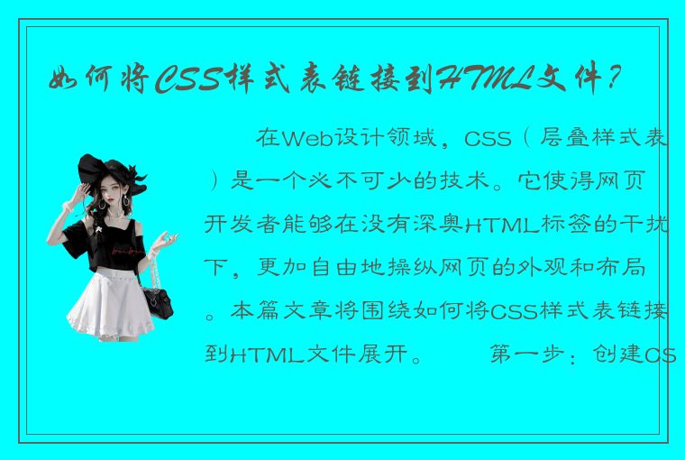 如何将CSS样式表链接到HTML文件？