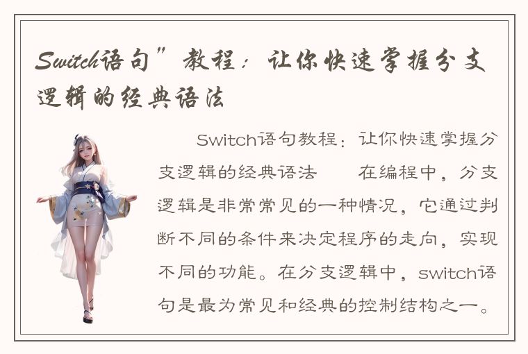 Switch语句”教程：让你快速掌握分支逻辑的经典语法