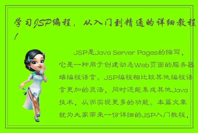 学习JSP编程，从入门到精通的详细教程！