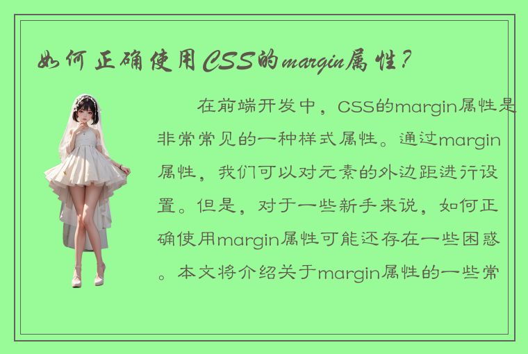 如何正确使用CSS的margin属性？