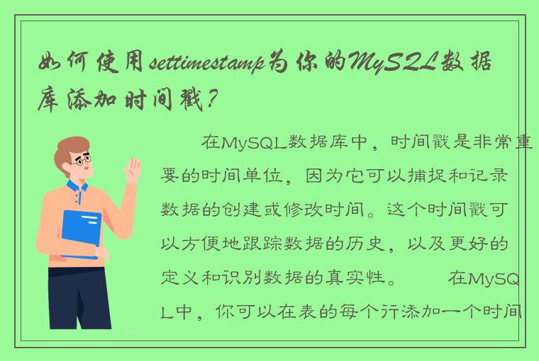 如何使用settimestamp为你的MySQL数据库添加时间戳？