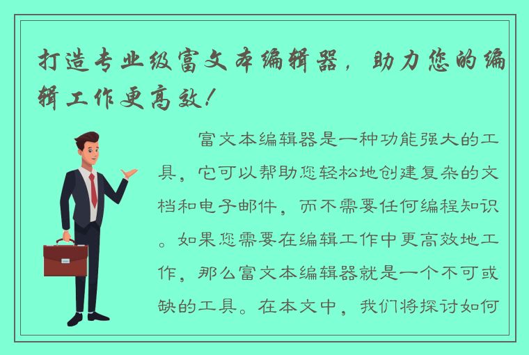 打造专业级富文本编辑器，助力您的编辑工作更高效！