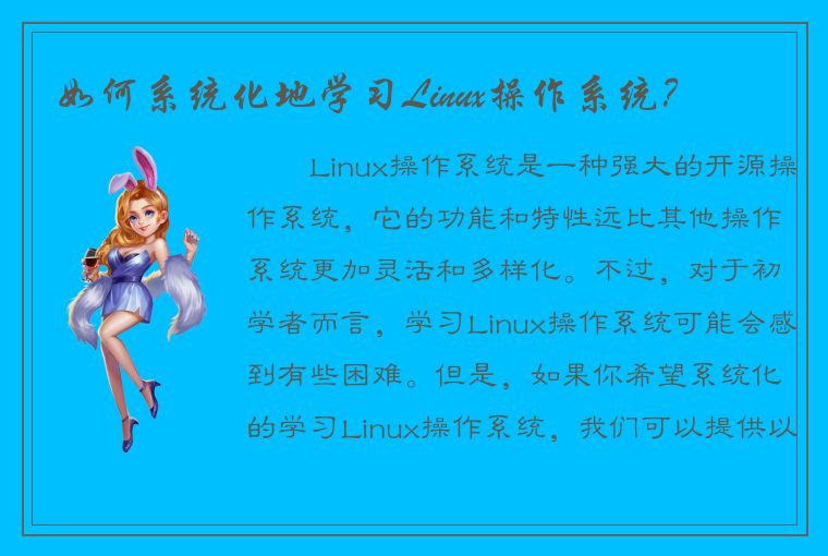 如何系统化地学习Linux操作系统？