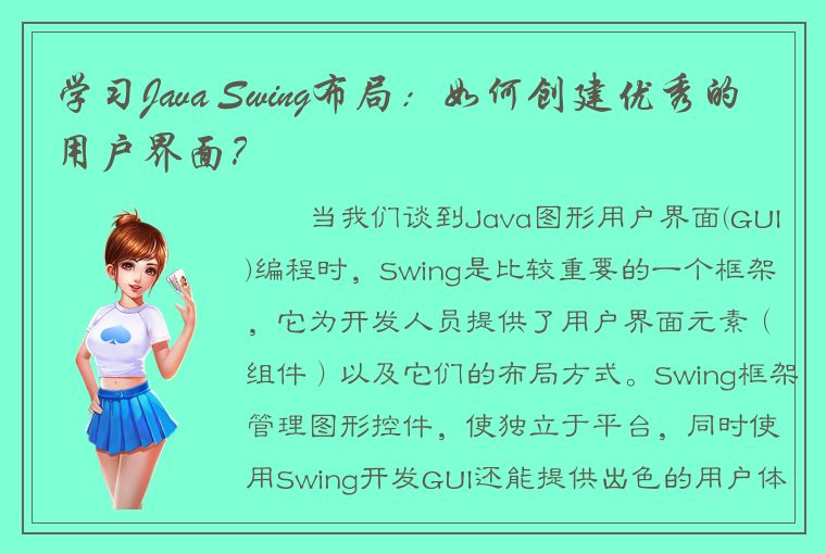 学习Java Swing布局：如何创建优秀的用户界面？