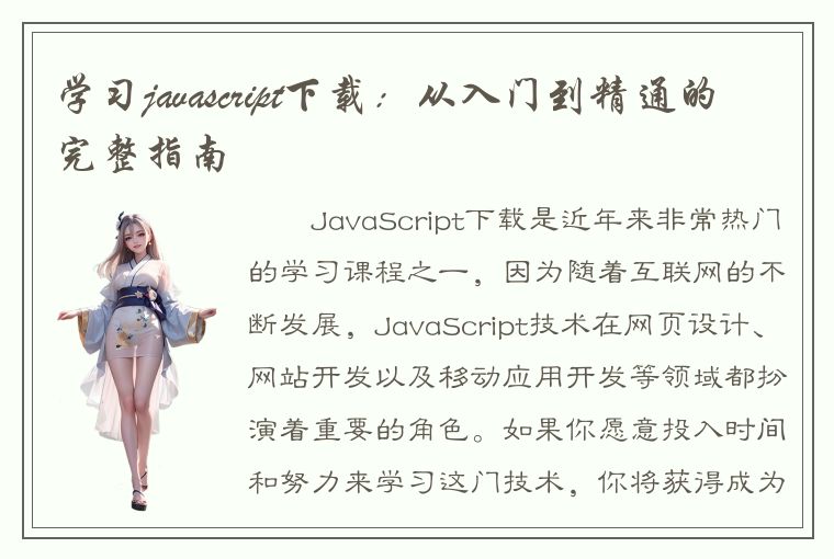 学习javascript下载：从入门到精通的完整指南