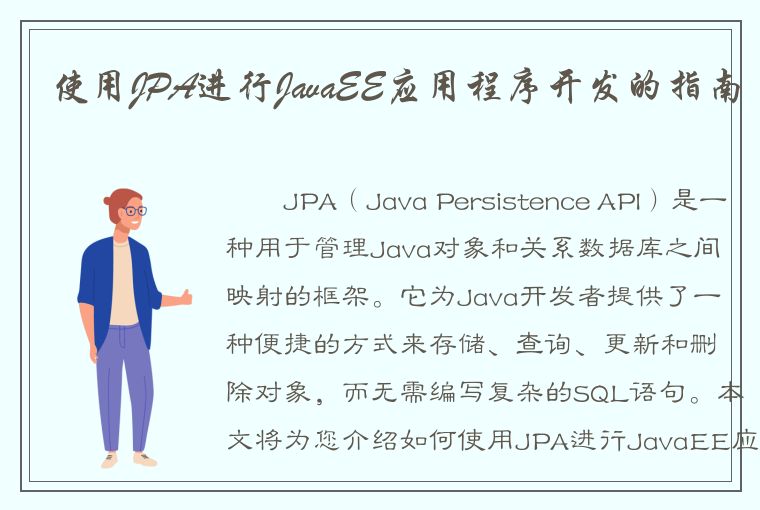 使用JPA进行JavaEE应用程序开发的指南