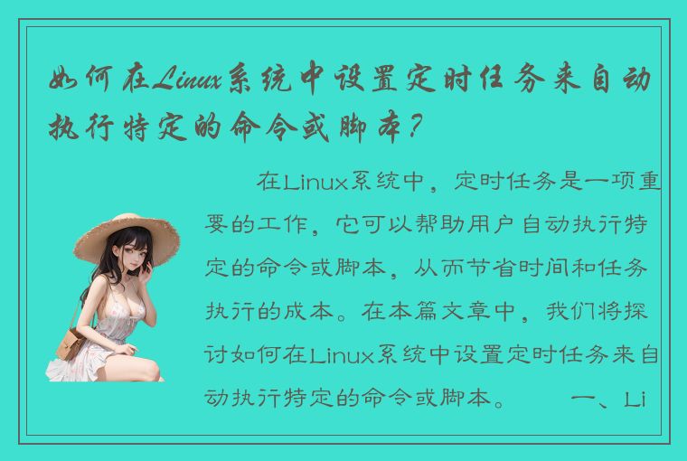 如何在Linux系统中设置定时任务来自动执行特定的命令或脚本？