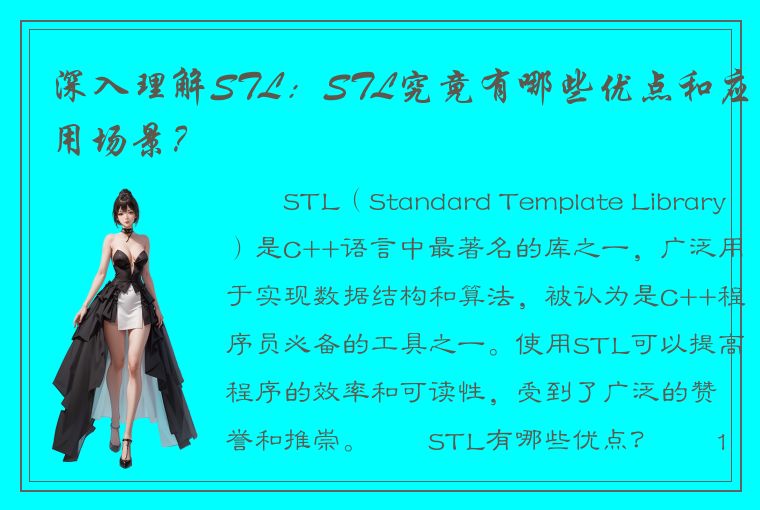 深入理解STL：STL究竟有哪些优点和应用场景？