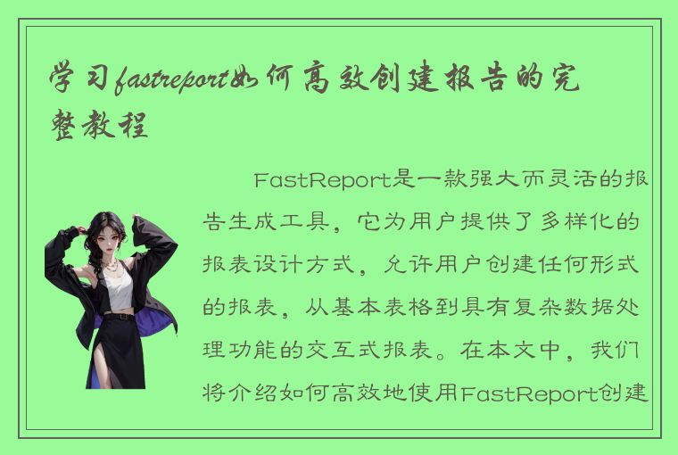学习fastreport如何高效创建报告的完整教程