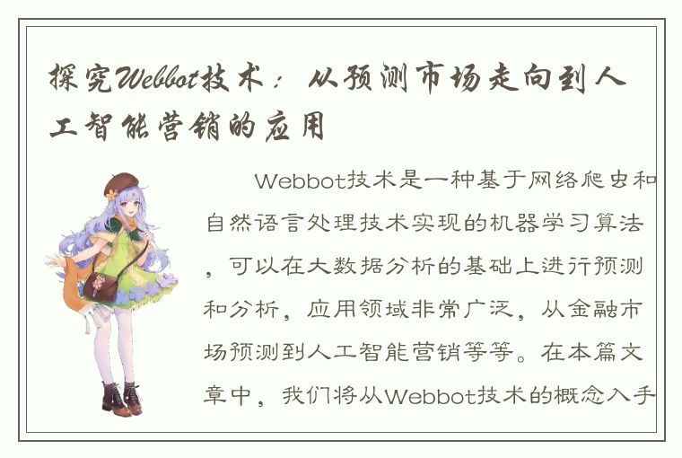 探究Webbot技术：从预测市场走向到人工智能营销的应用
