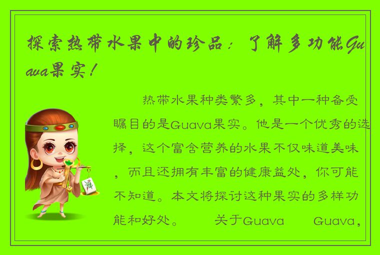 探索热带水果中的珍品：了解多功能Guava果实！