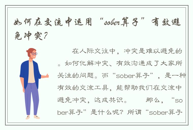 如何在交流中运用“sober算子”有效避免冲突？