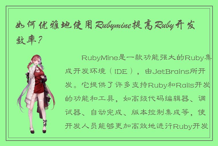 如何优雅地使用Rubymine提高Ruby开发效率？
