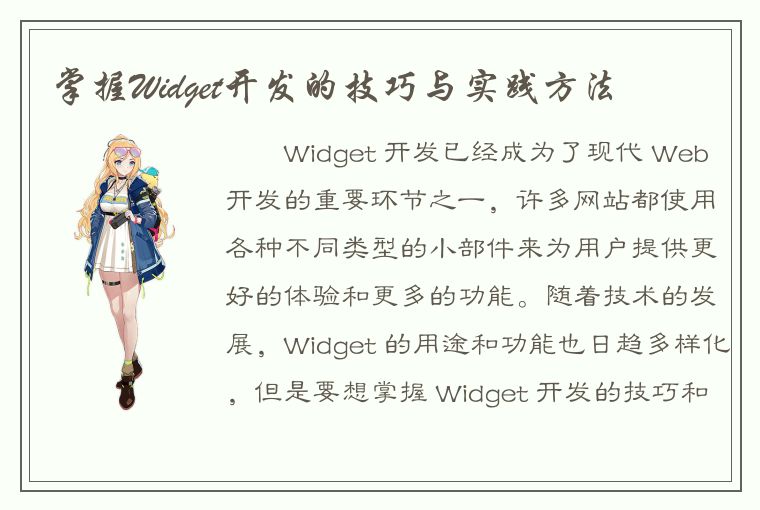 掌握Widget开发的技巧与实践方法