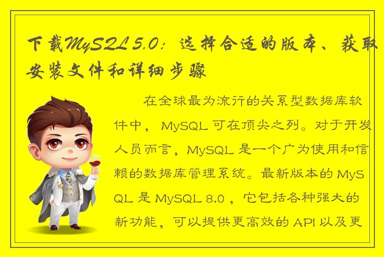 下载MySQL 5.0：选择合适的版本、获取安装文件和详细步骤