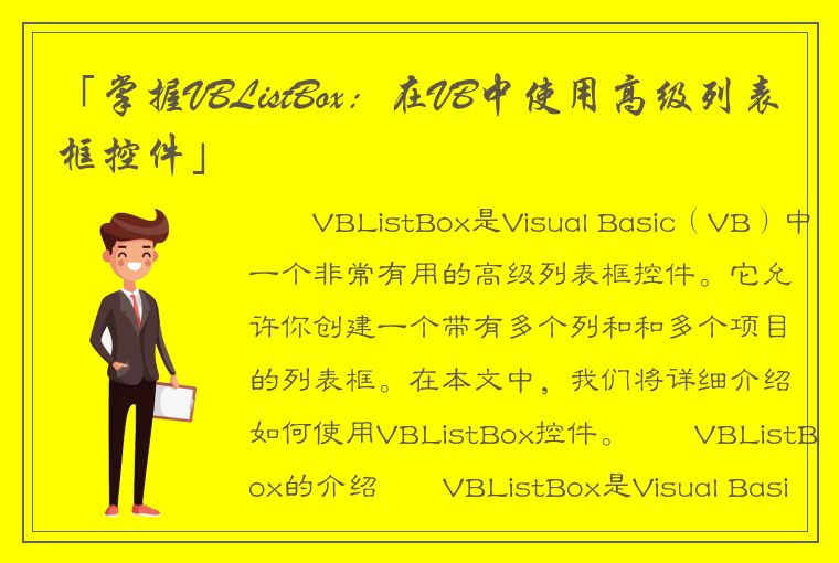 「掌握VBListBox：在VB中使用高级列表框控件」