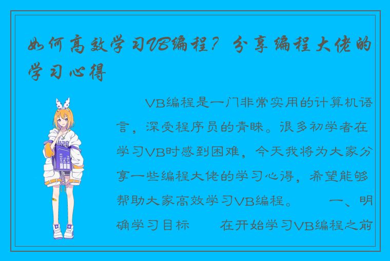 如何高效学习VB编程？分享编程大佬的学习心得