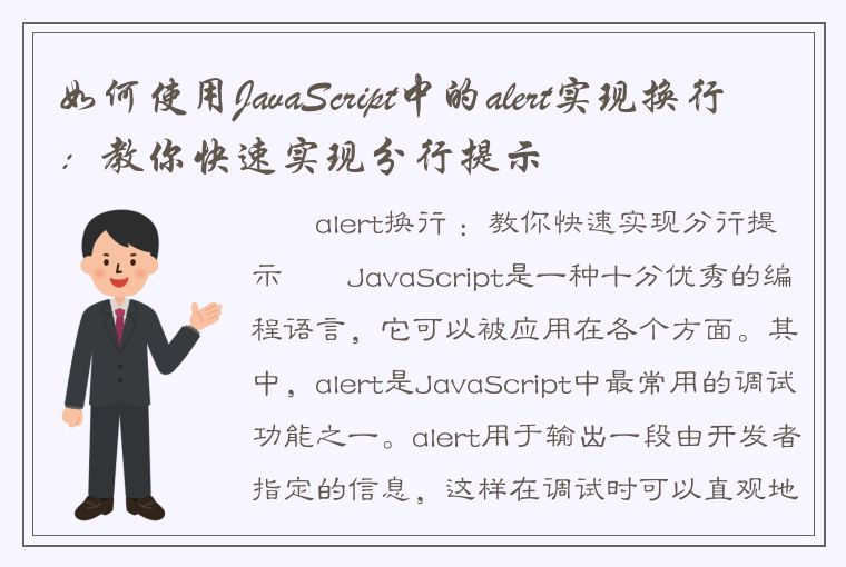 如何使用JavaScript中的alert实现换行：教你快速实现分行提示