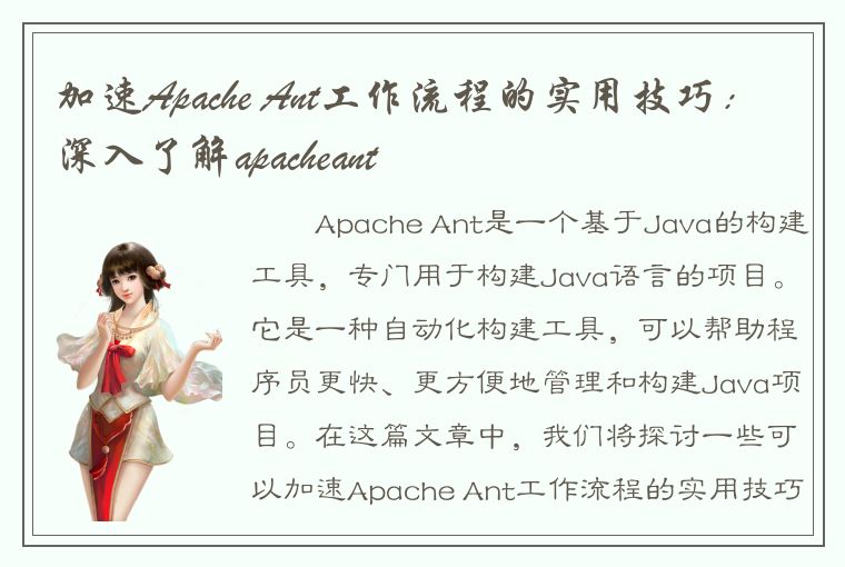 加速Apache Ant工作流程的实用技巧：深入了解apacheant