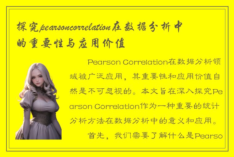 探究pearsoncorrelation在数据分析中的重要性与应用价值