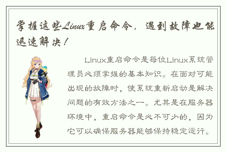 掌握这些Linux重启命令，遇到故障也能迅速解决！