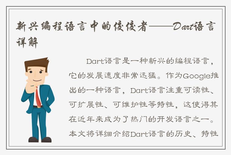 新兴编程语言中的佼佼者——Dart语言详解