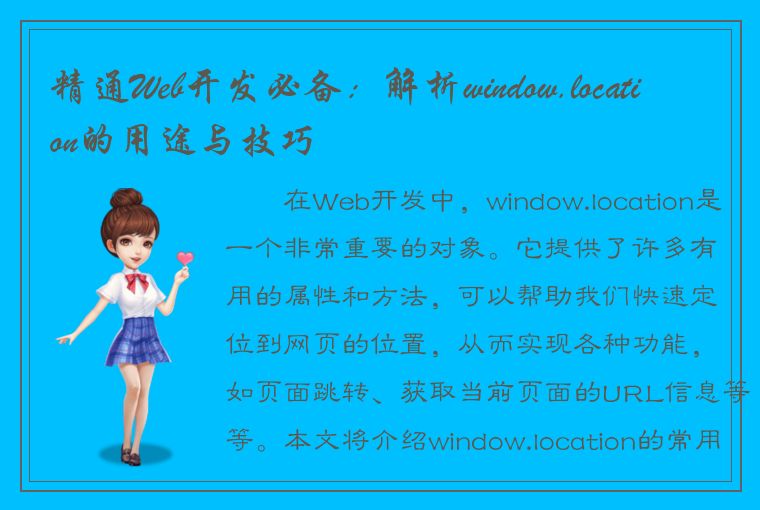 精通Web开发必备：解析window.location的用途与技巧