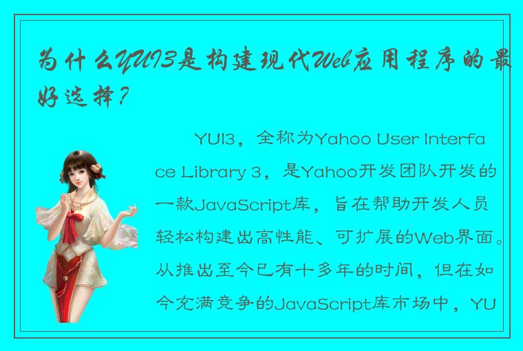 为什么YUI3是构建现代Web应用程序的最好选择？