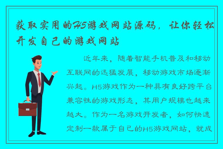 获取实用的H5游戏网站源码，让你轻松开发自己的游戏网站