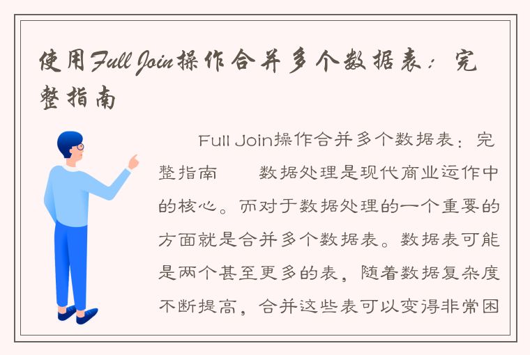 使用Full Join操作合并多个数据表：完整指南