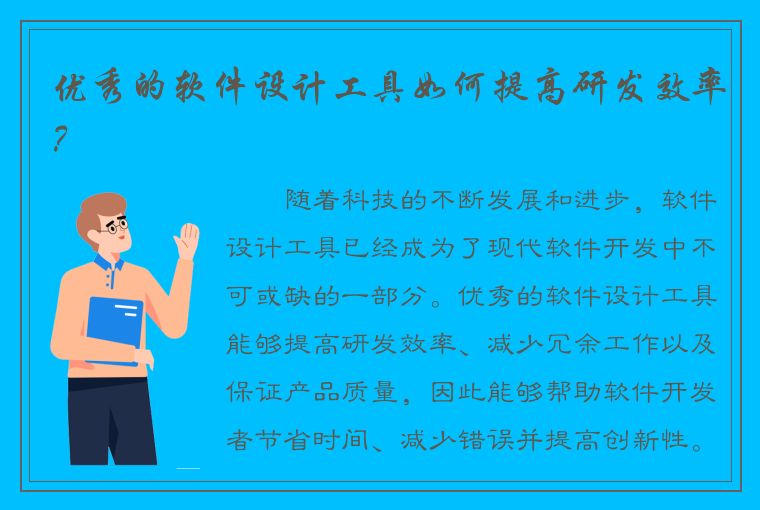 优秀的软件设计工具如何提高研发效率？